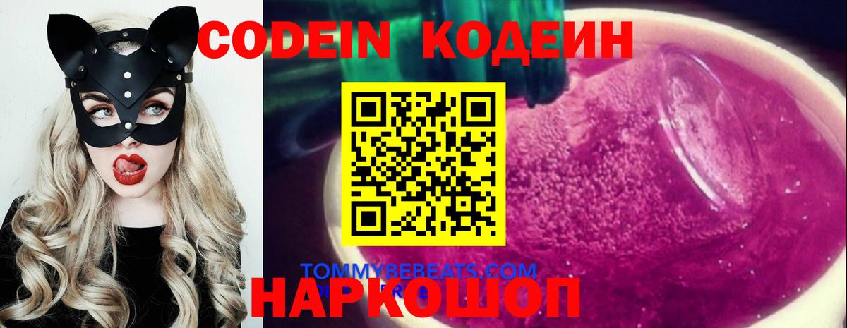 Codein напиток Lean (лин) Советск