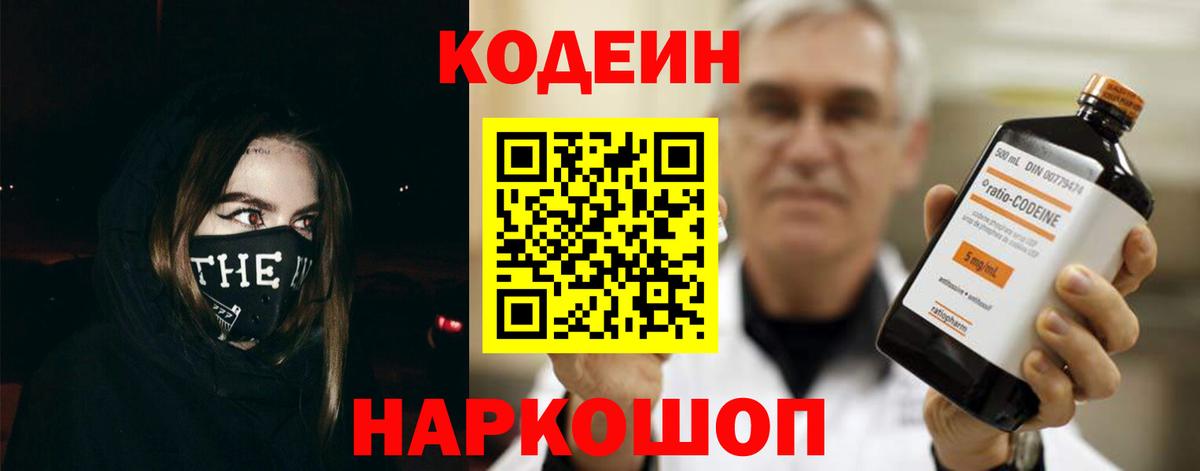 Советск  Codein Purple Drank  Кодеиновый сироп Lean напиток Lean (лин)  Вход с VPN 